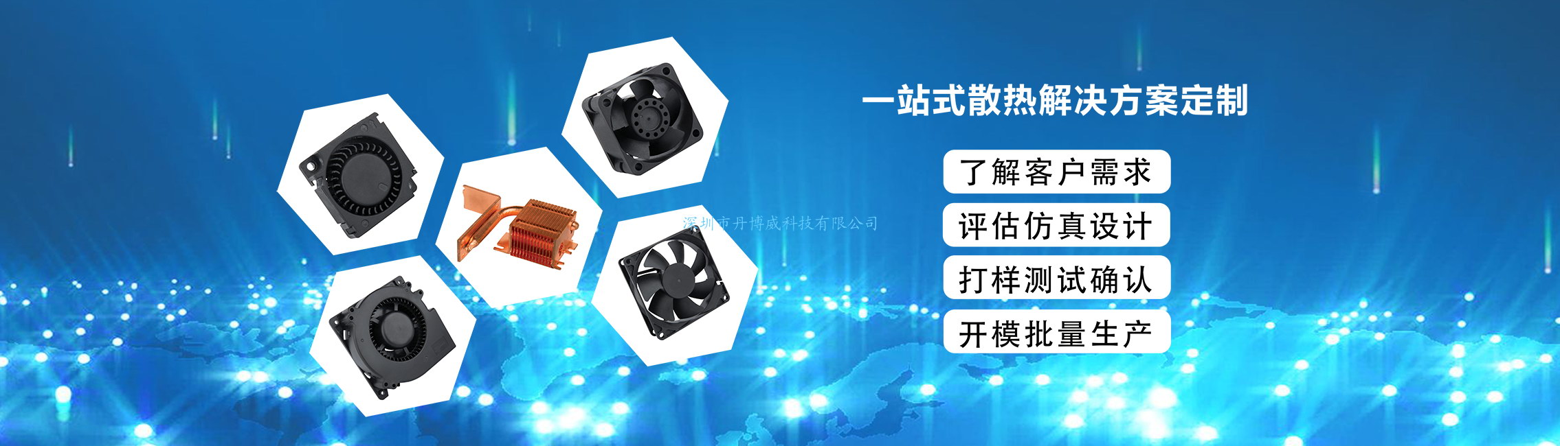 丹博威是直流风扇的专业制造商,公司集模房,注塑,生产,服务为一体,散热风扇符合ROHS,CE等国际标准,  高风量,防潮,耐高温,超静音等特殊散热风扇